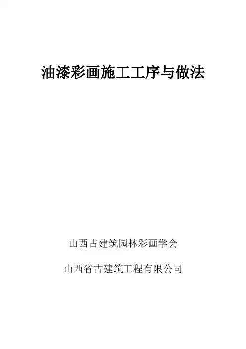 油漆彩画施工工序与做法