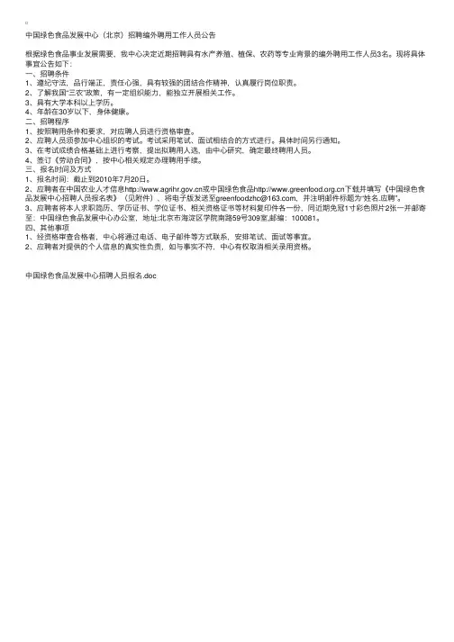 中国绿色食品发展中心（北京）招聘编外聘用工作人员公告