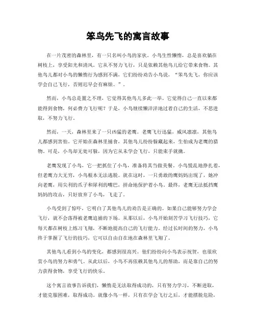 笨鸟先飞的寓言故事