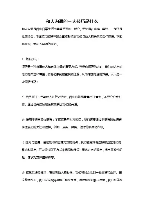 和人沟通的三大技巧是什么
