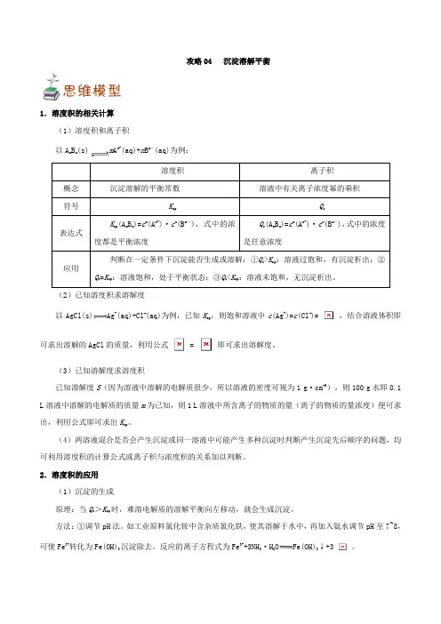 高中化学攻略04 沉淀溶解平衡-平衡类问题攻略 Word版含解析