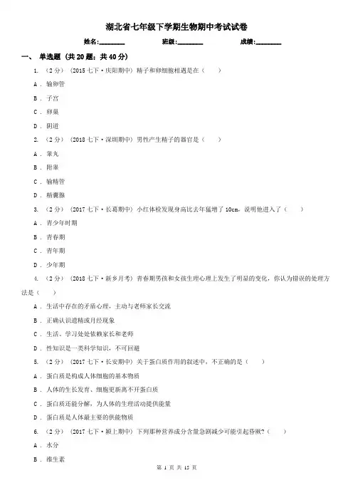 湖北省七年级下学期生物期中考试试卷