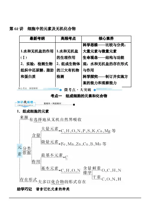 2020版赢在微点高考生物人教版一轮复习讲义：第一单元第02讲细胞中的元素及无机化合物含答案