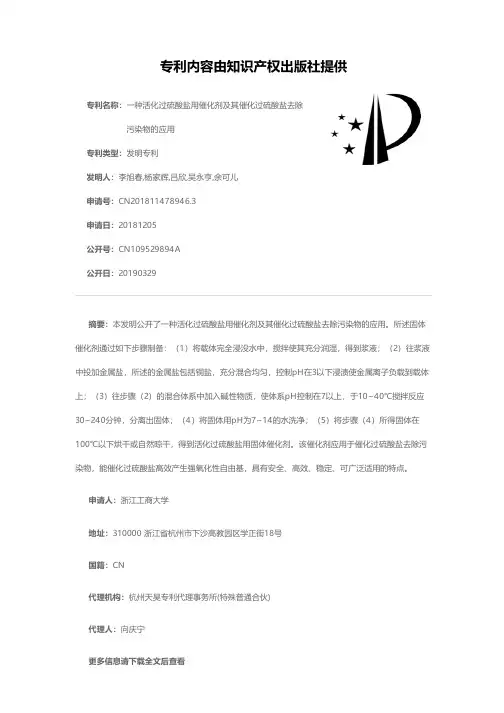 一种活化过硫酸盐用催化剂及其催化过硫酸盐去除污染物的应用[发明专利]