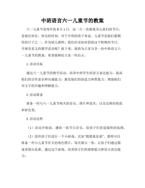 中班语言六一儿童节的教案