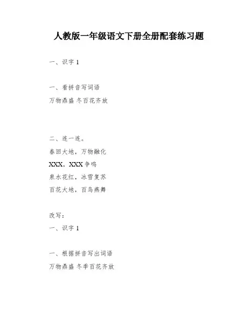 人教版一年级语文下册全册配套练习题