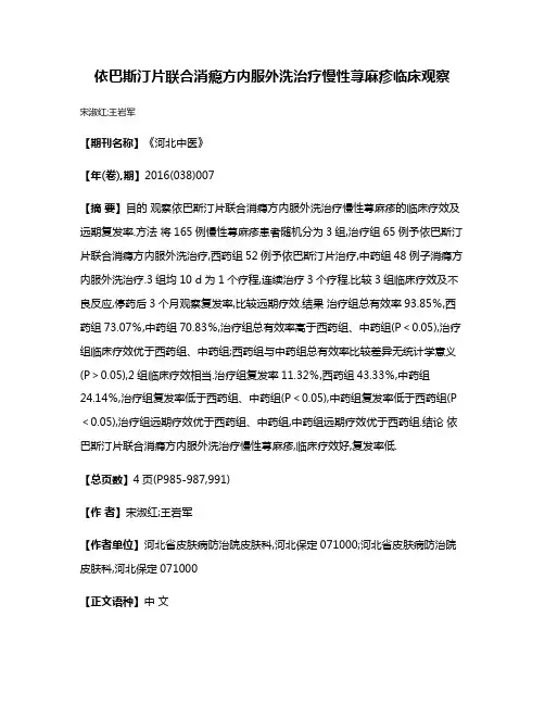 依巴斯汀片联合消瘾方内服外洗治疗慢性荨麻疹临床观察