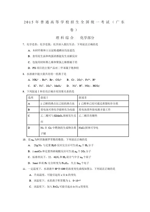2015年广东高考理综化学试题(真题)