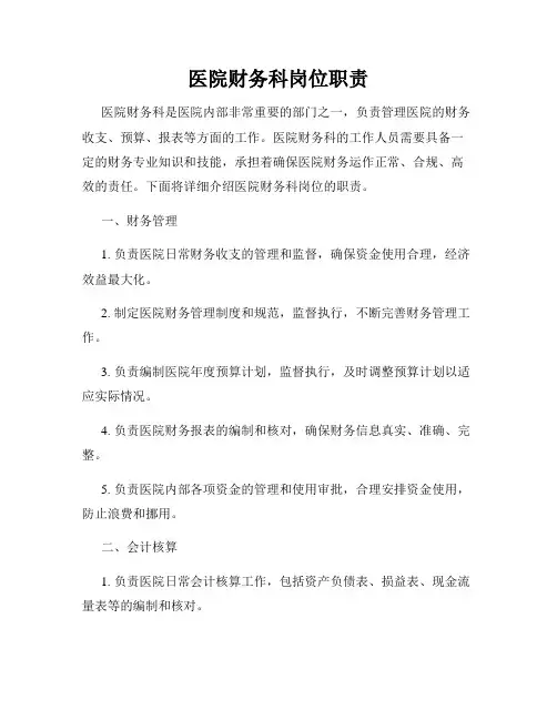 医院财务科岗位职责 2