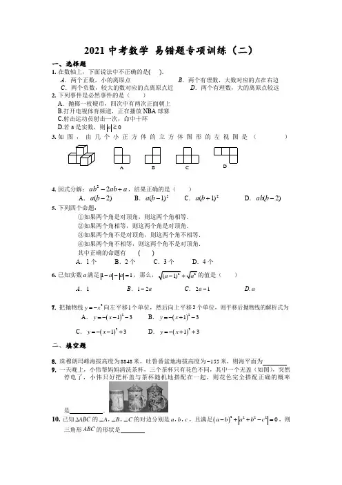 2021中考数学 易错题训练(含解析) (3)