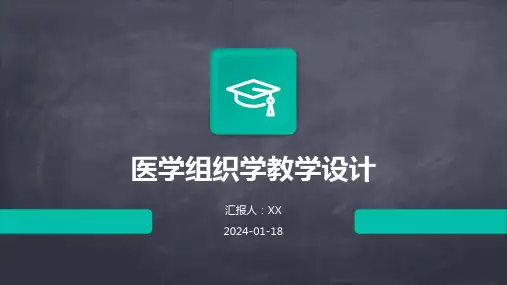 医学组织学教学设计