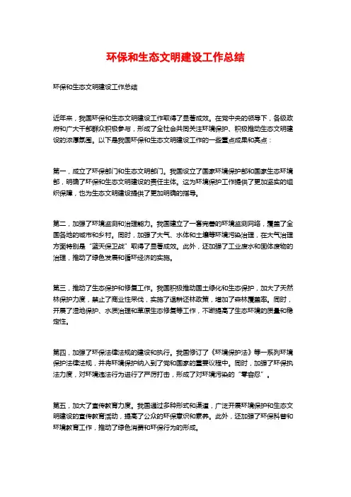 环保和生态文明建设工作总结