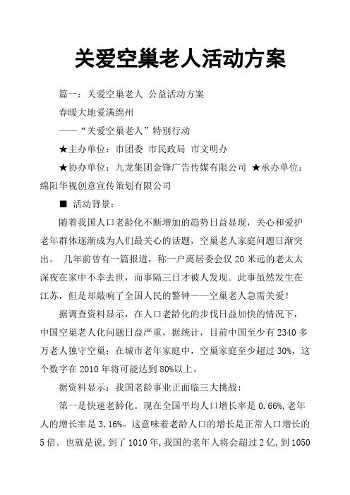 关爱空巢老人活动方案