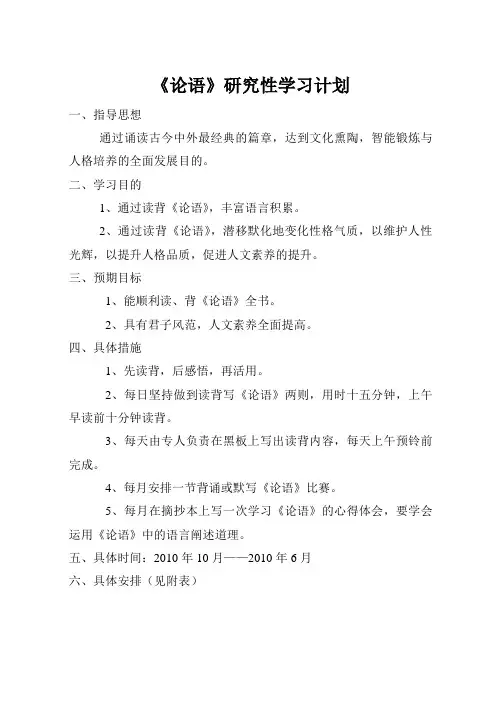 《论语》研究性学习计划