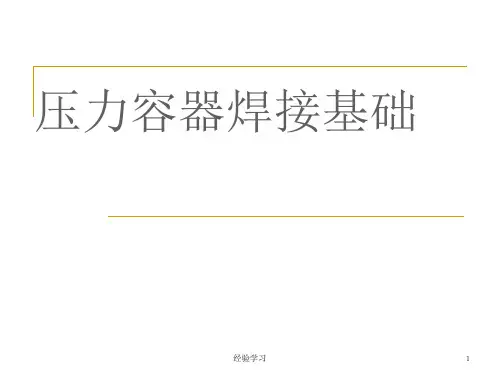 压力容器压力管道焊接知识(谷风参考)