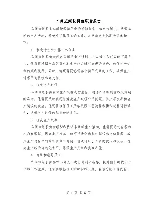 车间班组长岗位职责范文(3篇)