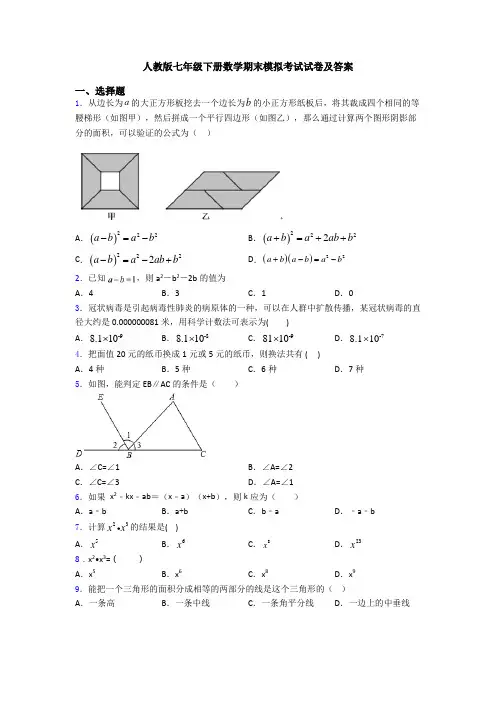 人教版七年级下册数学期末模拟考试试卷及答案