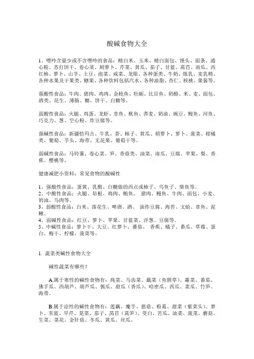 酸碱食物大全