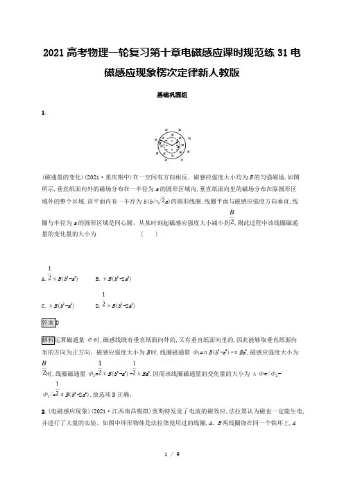 2021高考物理一轮复习第十章电磁感应课时规范练31电磁感应现象楞次定律新人教版