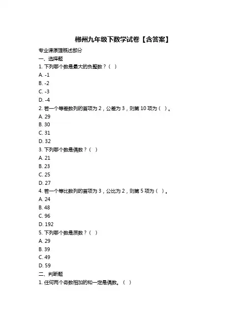 郴州九年级下数学试卷【含答案】