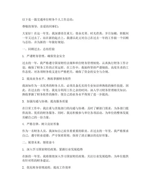 交通单位财务个人工作总结4篇