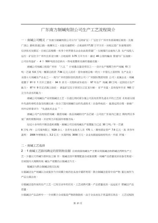 (工艺流程)广东南方制碱有限公司生产工艺流程简介