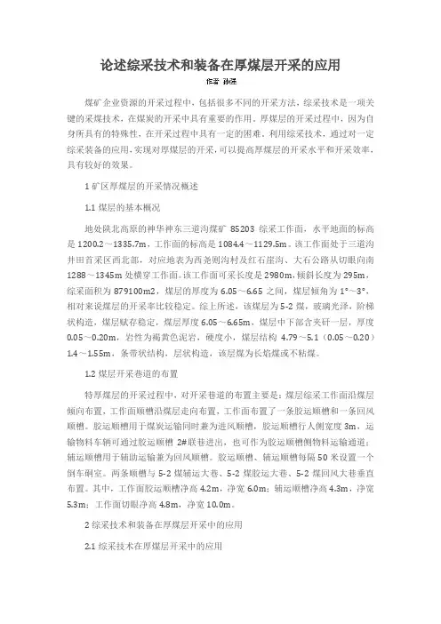 论述综采技术和装备在厚煤层开采的应用