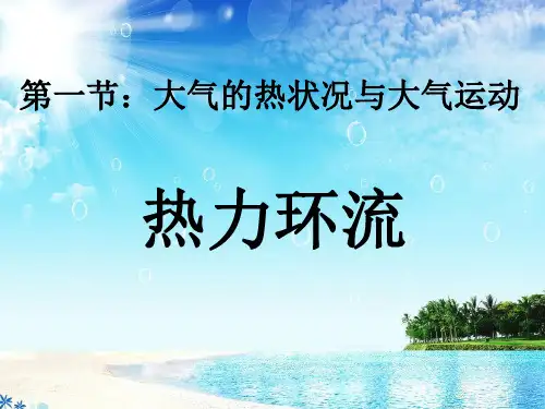 高中地理热力环流