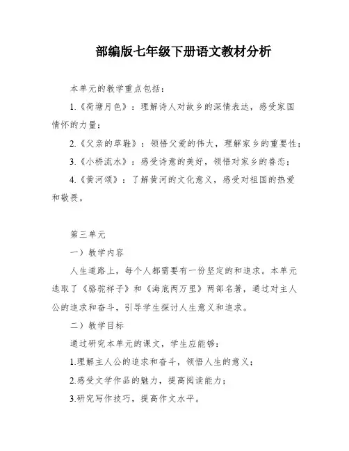 部编版七年级下册语文教材分析
