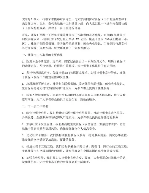 社保卡领导发言稿