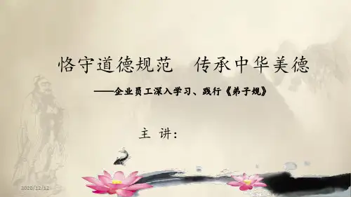 企业员工学习弟子规 ppt课件