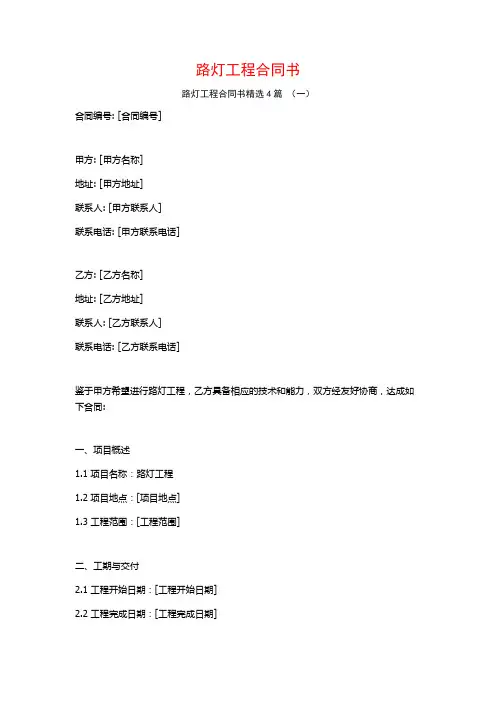 路灯工程合同书4篇