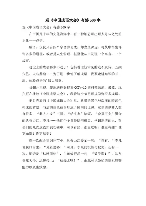观《中国成语大会》有感500字