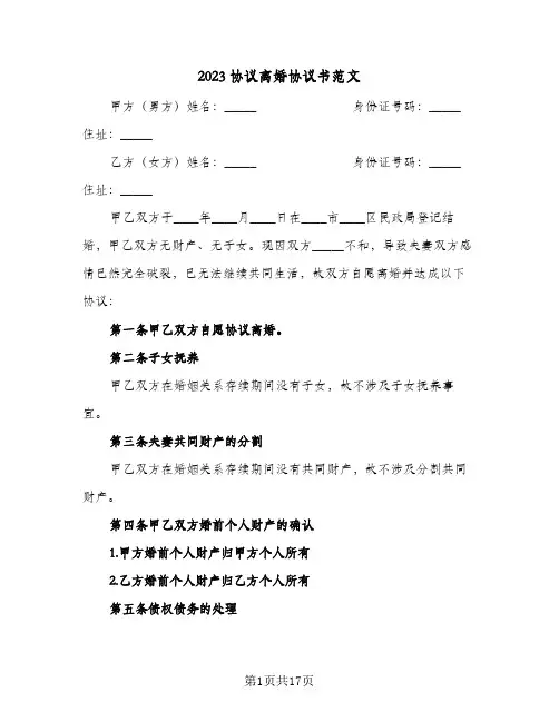 2023协议离婚协议书范文(10篇)