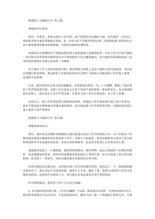 铁路职工万能检讨书(8篇)