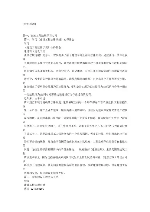 建筑工程法规学习心得精选3篇