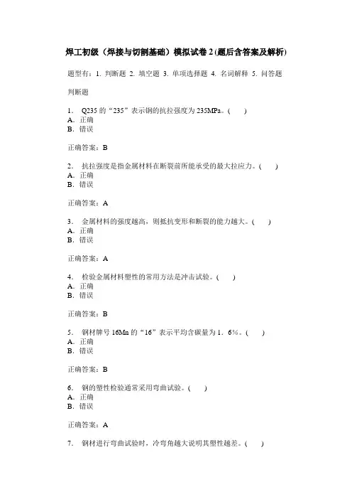 焊工初级(焊接与切割基础)模拟试卷2(题后含答案及解析)