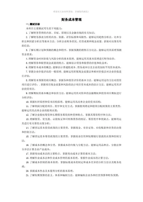 2011年cpa注册会计师考试大纲财务成本管理
