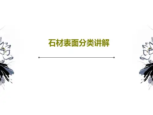石材表面分类讲解26页PPT