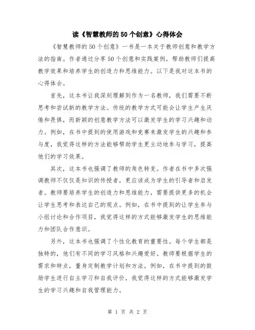 读《智慧教师的50个创意》心得体会