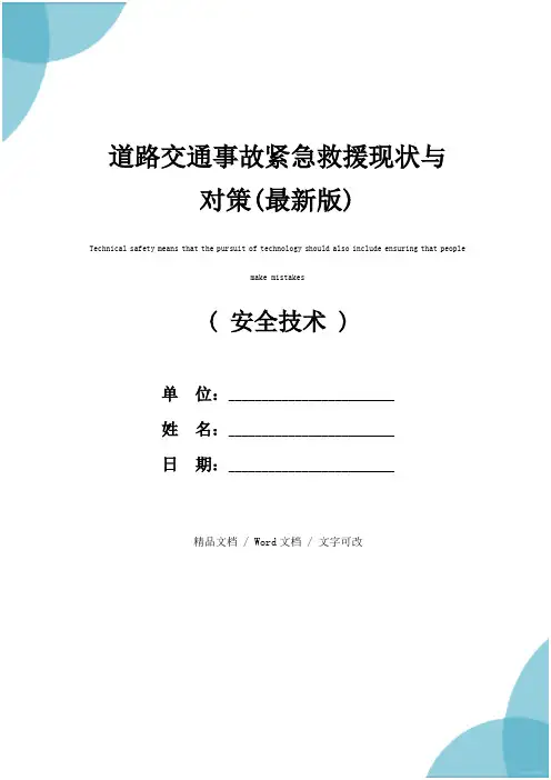 道路交通事故紧急救援现状与对策(最新版)