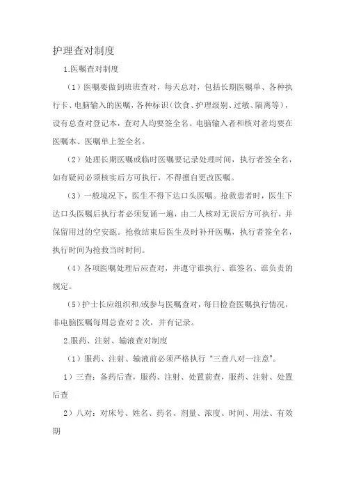 护理查对制度