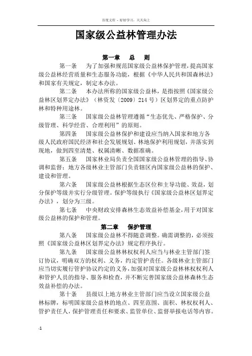国家级公益林管理办法
