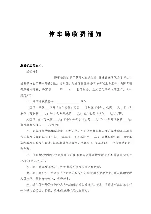 停车场收费通知