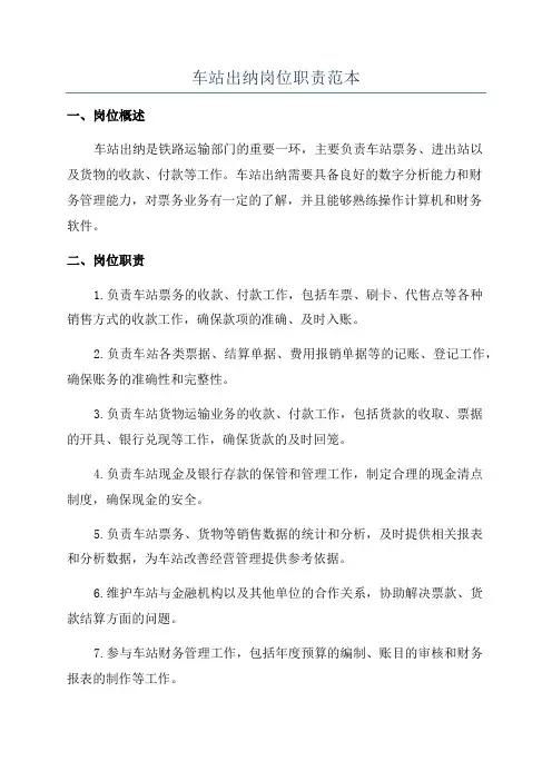 车站出纳岗位职责范本