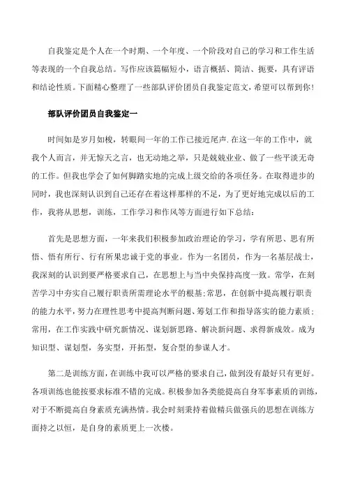 部队评价团员自我鉴定[修改版]
