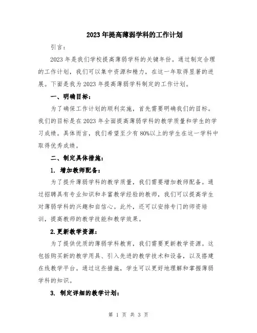 2023年提高薄弱学科的工作计划