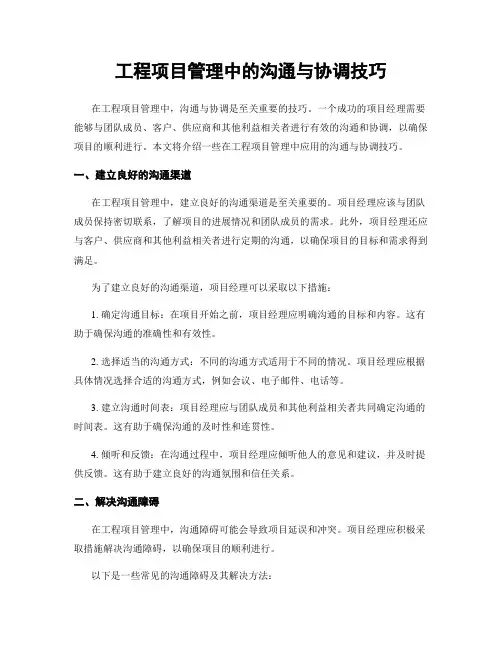 工程项目管理中的沟通与协调技巧