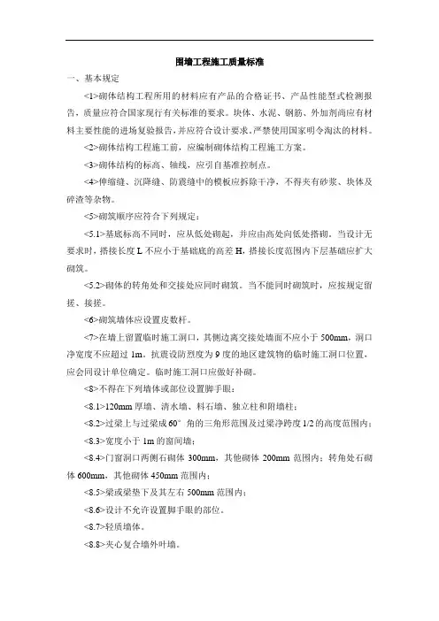 围墙工程施工质量标准