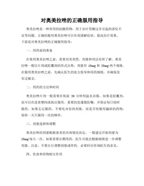 对奥美拉唑的正确服用指导